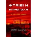 ΦΤΑΙΕΙ Η ΑΚΡΟΠΟΛΗ