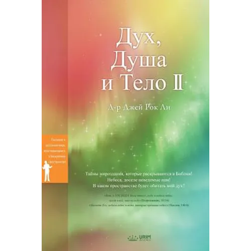 Дух, Душа и Тело Ⅱ: Spirit, Soul and Body Ⅱ (Russian)