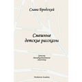 Funny Children's Stories (In Russian - Smeshnye detskie rasskazy)