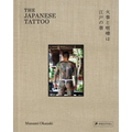 The Japanese Tattoo: Fights and Fires Are the Flowers of EDO