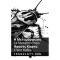 Η Μεταμόρφωση / La Metamorfosis: Tranzlaty ελληνικά
