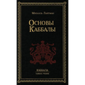 Основы Каббалы