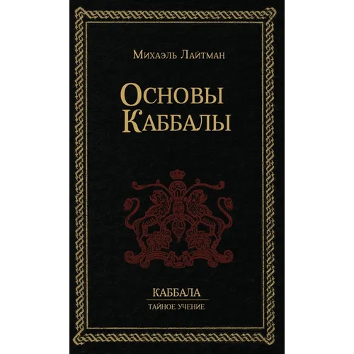 Основы Каббалы