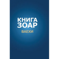 Книга Зоар. Глава Ваехи