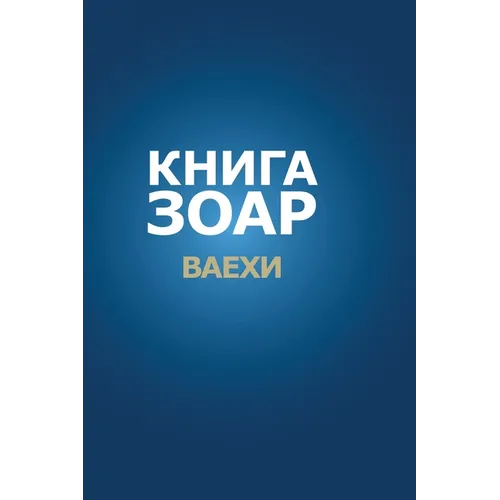 Книга Зоар. Глава Ваехи