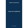 СНЫ ПО ЗАЯВКАМ