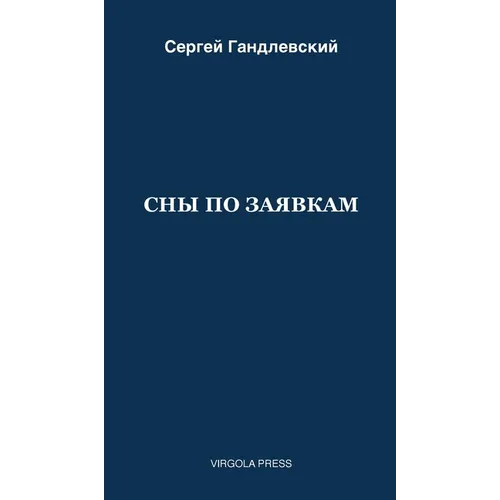 СНЫ ПО ЗАЯВКАМ