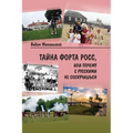 Тайна Форта Росс, или Почk
