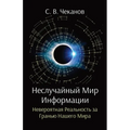 Неслучайный Мир Информа&