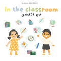 In the classroom: في القسم Bilingual Kids Series English-Arabic