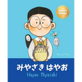 みやざき はやお (Hayao Miyazaki): Bilingual Japanese-English Children's Biography Book (Written in Hiragana,