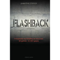 Flashback: Η λεηλασία της Ελλάδας τ	