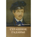 Страшное Гаданье