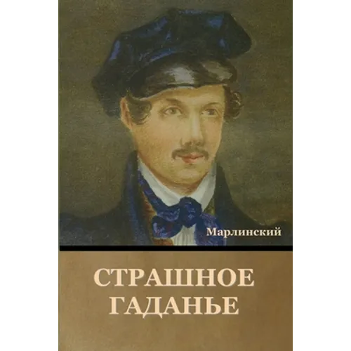 Страшное Гаданье