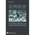 臺勢教會 The Taiwanese Making of the Canada Presbyterian Mission