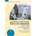Maximilian Voloshin and the Russian Literary Circle: Culture and Survival in Revolutionary Times