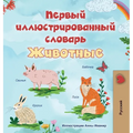 First Picture Dictionary - Animals (Russian Children's Book)