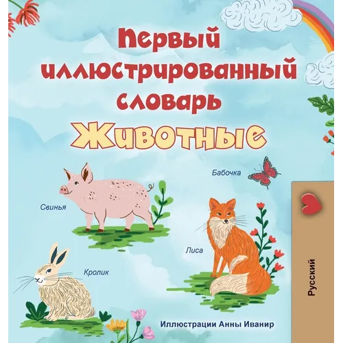 First Picture Dictionary - Animals (Russian Children's Book)