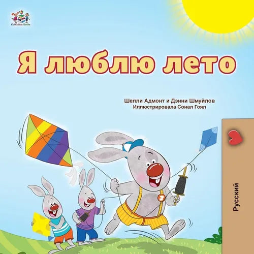 I Love Summer (Russian Children's Book)
