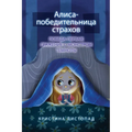 Алиса - победительница ст