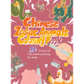 Chinese Zodiac Animals Coloring Book: 36 Prints of Fun and Creativity for Kids