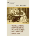 Modern Occultism in Late Imperial Russia