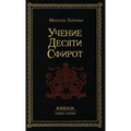 Учение 10-ти Сфирот