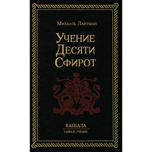 Учение 10-ти Сфирот