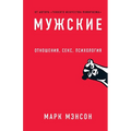 Мужские правила: Отношен