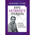 Курс Активного Трейдера: