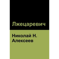 Лжецаревич