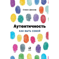 Аутентичность: Как быть с