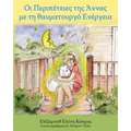 Οι Περιπέτειες της Άννας με τ&