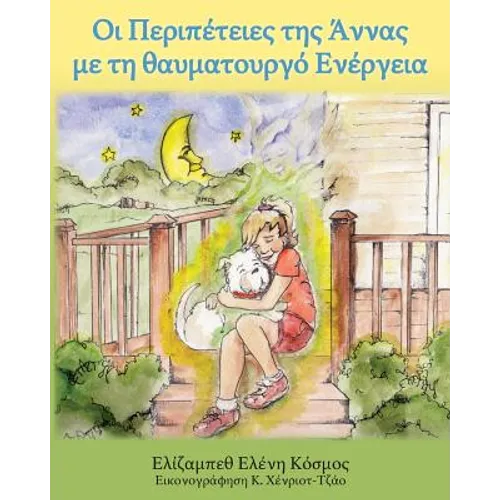 Οι Περιπέτειες της Άννας με τ&