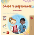 Words in Pictures - My Day (Russian Children's Book)