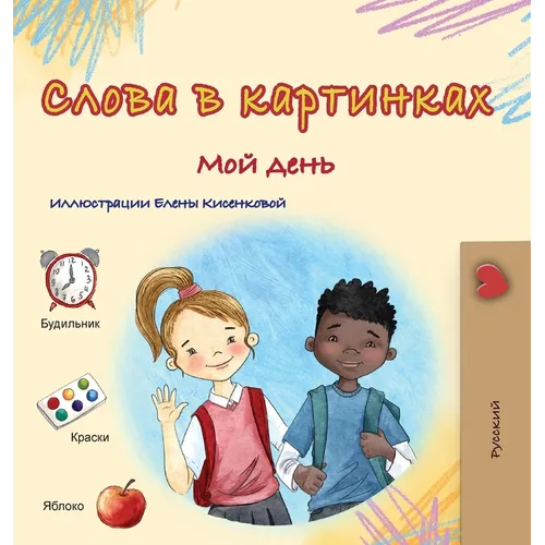 Words in Pictures - My Day (Russian Children's Book)