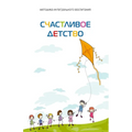 Счастливое детство