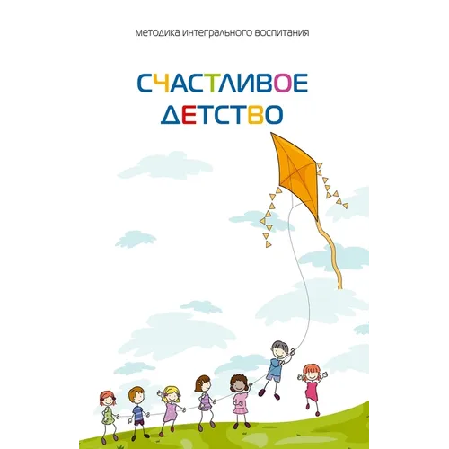 Счастливое детство