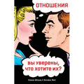 ОТНОШЕНИЯ, вы уверены, чтl