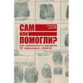 Сам или помогли? Как кримl