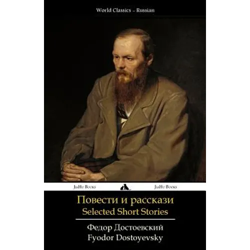Selected Short Stories: Povesti I Rasskazi