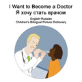 English-Russian I Want to Become a Doctor/Я хочу стать врачо