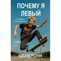 Почему я левый