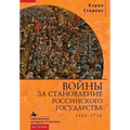 Russia's Wars of Emergence: 1460-1730