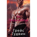 Ее Зверь-киборг