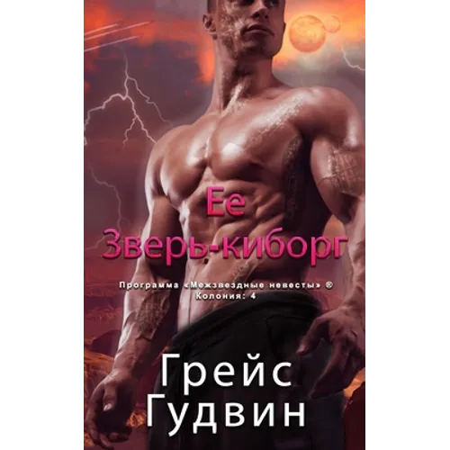 Ее Зверь-киборг