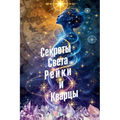 Секреты Света Рейки и Ква