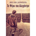 Το Ψέμα του Αλεχάντρο