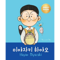 미야자키 하야오 (Hayao Miyazaki): Bilingual Korean-English Children's Biography Book (Written in Hangul and