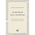 Nabokov bez Lolity: Putevoditel' s kartami, kartinkami i zagadkami
